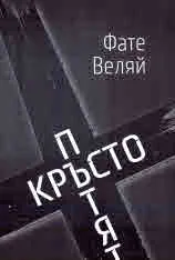 Кръстопътят