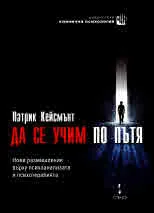 Да се учим по пътя. Нови размишления върху психоанализата и психотерапията