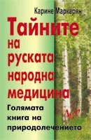 Голямата книга на природолечението: Тайните на руската народна медицина
