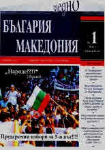 България • Македония - 2023/брой 1