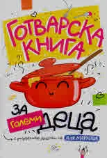 Готварска книга за големи деца