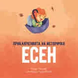 Приключенията на историчко: Есен