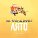 Приключенията на историчко: Лято