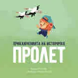 Приключенията на историчко: Пролет