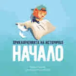 Приключенията на историчко: Начало