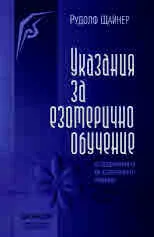 Книга 35: Указания за езотерично обучение
