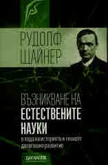 Книга 62: Възникване на естествените науки в хода на историята и тяхното досегашно развитие
