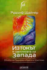 Книга 63: Изтокът в светлината на Запада. Децата на Луцифер и братята Христови