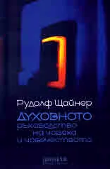 Книга 2: Духовното ръководство на човека и човечеството