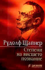 Книга 66: Степени на висшето познание