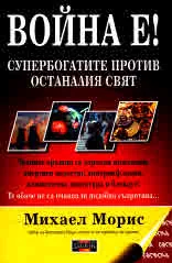 Война е! Супербогатите против останалия свят