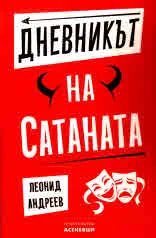 Дневникът на Сатаната