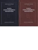 Моята Александрийска библиотека • Мерена реч • Том 1 и том 2