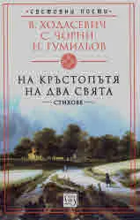 На кръстопътя на два свята (стихове)