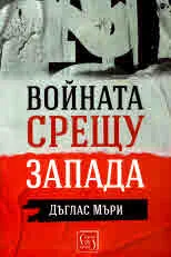 Войната срещу Запада