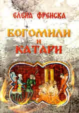 Богомили и катари. Влиянието на ранносредновековни източни еретически учения върху ересите в Западна Европа XII – XIII в.