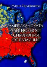 Американската религиозност - симфония от различия