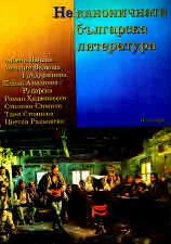 Неканоничната българска литература, част 2
