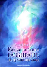 Книга 58: Как се постига разбиране за духовния свят? Навлизането на духовни импулси от света на починалите