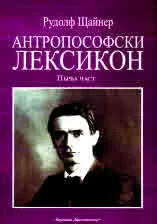 Книга 57: Антропософски лексикон. Първа част