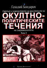 Светът и човечеството на кръстопътя на окултно-политическите течения на съвременността. Том 2