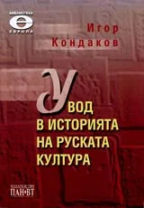 Увод в историята на руската култура • Теоритически очерк