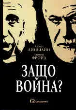 Защо война?