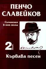 Пенчо Славейков. Съчинения в пет тома: Том 2: Кървава песен