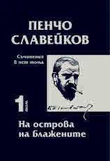 Пенчо Славейков. Съчинения в пет тома: Том 1: На острова на блажените
