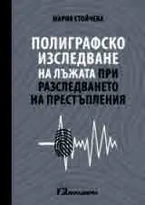 Полиграфско изследване на лъжата при разследването на престъпления