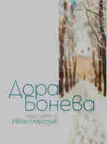 Албум. Дора Бонева - представена от Иван Маразов