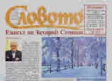 Словото днес 2023/брой 8