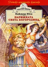 Парижката Света Богородица