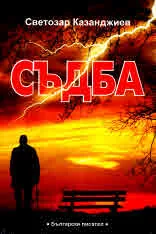 Съдба