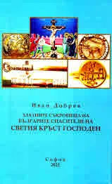 Златните съкровища на българите спасители на Светия Кръст Господен