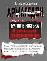 Пътят към Армагедон. Книга 1: Бутон в мозъка. От Едемската градина до Истанбулската конвенция