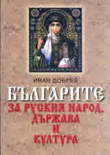 Българите за руския народ, държава и култура