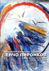 АКСИНИЯ ДЖУРОВА ПРЕДСТАВЯ ЕНЧО ПИРОНКОВ | AXINIA DZHUROVA PRESENTS ENCHO PIRONKOV