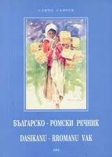 Българско – Ромски речник/Dasikanu - rromanu vak