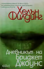 Дневникът на Бриджет Джоунс