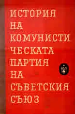 История на комунистическата партия на Съветския съюз