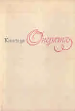 Книга за операта