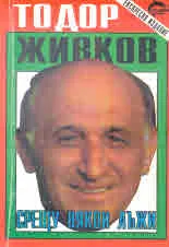 Срещу някои лъжи