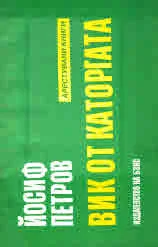 Арестувани книги: Вик от каторгата (стихове)