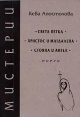 Мистерии: • Света Петка • Христос и Магдалена • Стояна и Ангел •