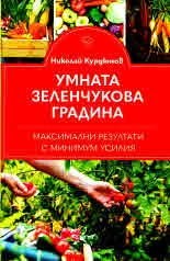 Умната зеленчукова градина. Максимални резултати с минимум усилия