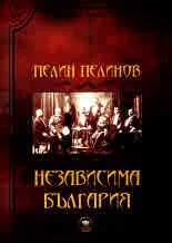 Възход и падение, книга 1: Независима България