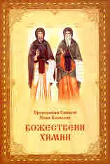 Божествени химни