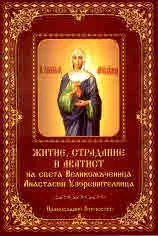 Житие, страдание и акатист на света Великомъченица Анастасия Узорешителница
