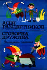 Сговорна дружина. Избрани произведения за деца